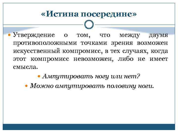 «Истина посередине» Утверждение о том, что между двумя противоположными точками зрения возможен искусственный