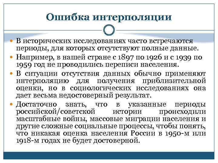 Ошибка интерполяции В исторических исследованиях часто встречаются периоды, для которых отсутствуют полные данные. Например,
