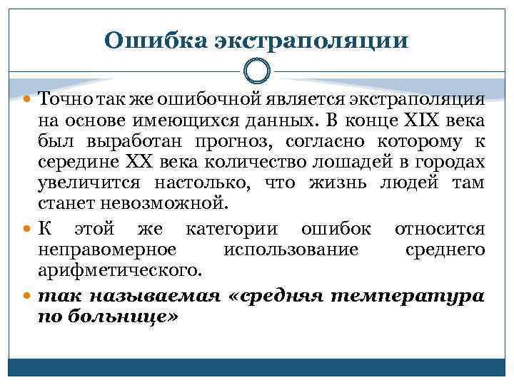 Ошибка экстраполяции Точно так же ошибочной является экстраполяция на основе имеющихся данных. В конце