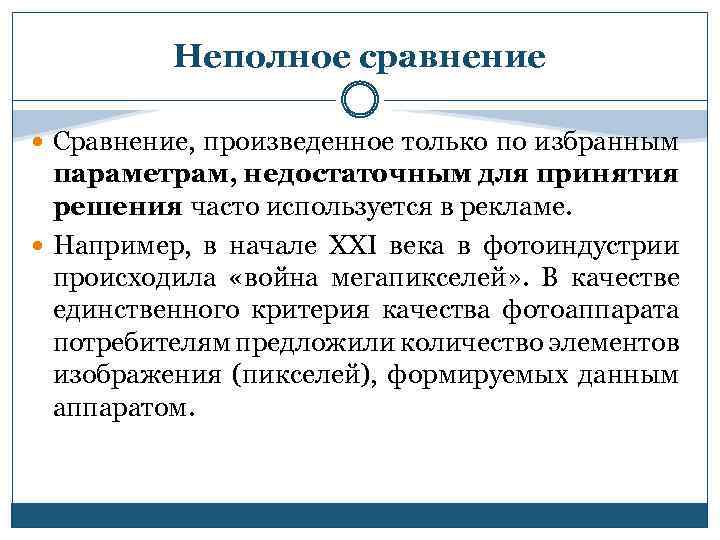 Неполное сравнение Сравнение, произведенное только по избранным параметрам, недостаточным для принятия решения часто используется