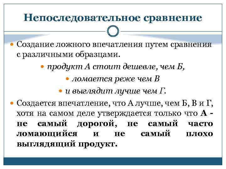Непоследовательное сравнение Создание ложного впечатления путем сравнения с различными образцами. продукт А стоит дешевле,