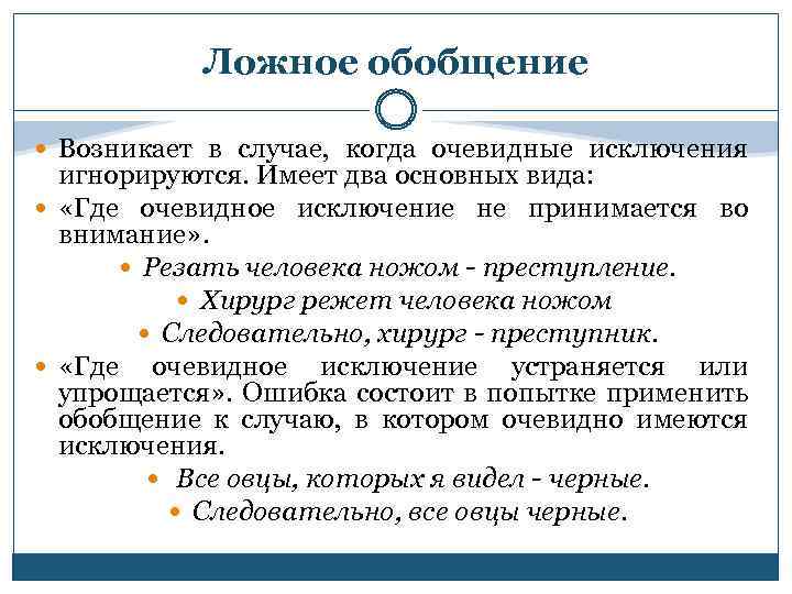 Ложное обобщение Возникает в случае, когда очевидные исключения игнорируются. Имеет два основных вида: «Где