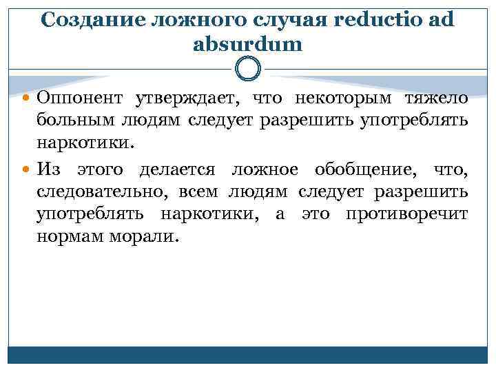 Создание ложного случая reductio ad absurdum Оппонент утверждает, что некоторым тяжело больным людям следует