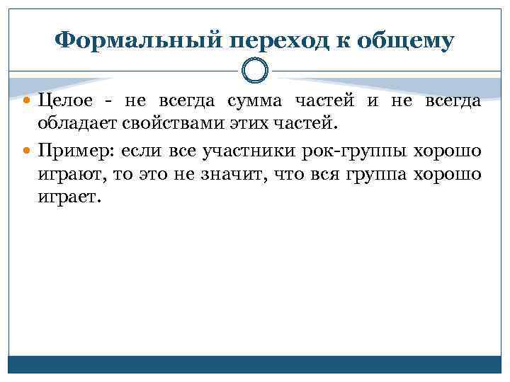 Формальный переход к общему Целое - не всегда сумма частей и не всегда обладает