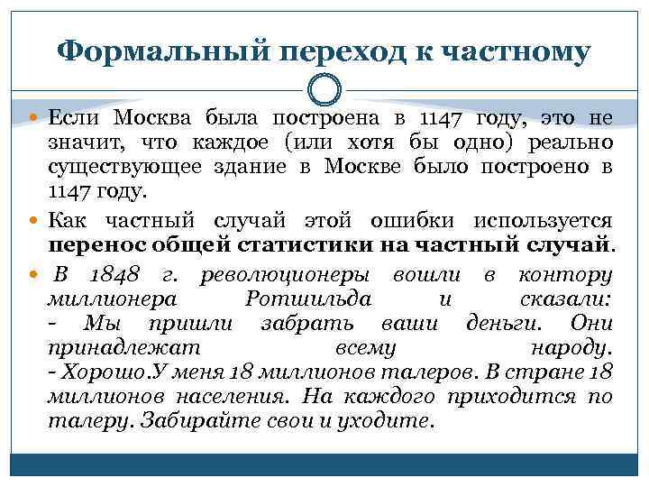 Формальный переход к частному Если Москва была построена в 1147 году, это не значит,