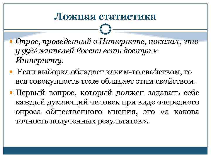 Ложная статистика Опрос, проведенный в Интернете, показал, что у 99% жителей России есть доступ