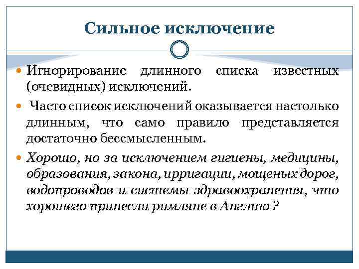 Сильное исключение Игнорирование длинного списка известных (очевидных) исключений. Часто список исключений оказывается настолько длинным,