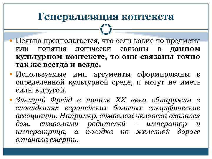 Генерализация контекста Неявно предполагается, что если какие-то предметы или понятия логически связаны в данном