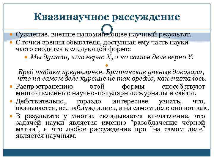 Квазинаучное рассуждение Суждение, внешне напоминающее научный результат. С точки зрения обывателя, доступная ему часть