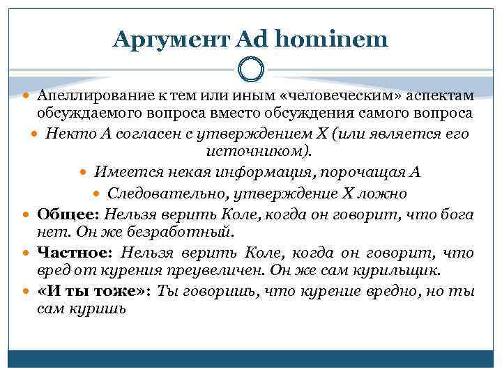 Аргумент Ad hominem Апеллирование к тем или иным «человеческим» аспектам обсуждаемого вопроса вместо обсуждения