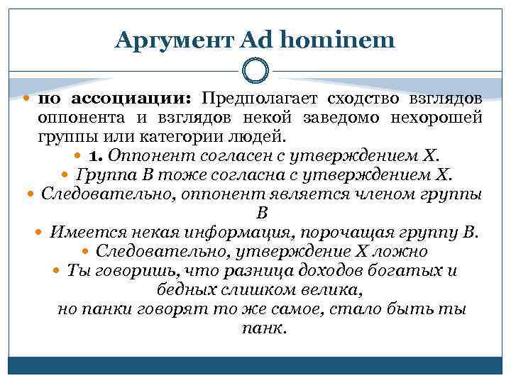 Аргумент Ad hominem по ассоциации: Предполагает сходство взглядов оппонента и взглядов некой заведомо нехорошей