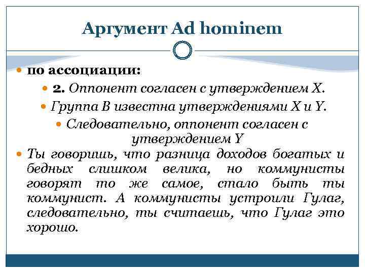 Аргумент Ad hominem по ассоциации: 2. Оппонент согласен с утверждением Х. Группа В известна