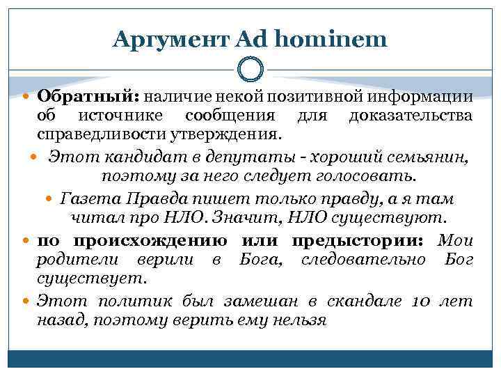 Аргумент Ad hominem Обратный: наличие некой позитивной информации об источнике сообщения для доказательства справедливости