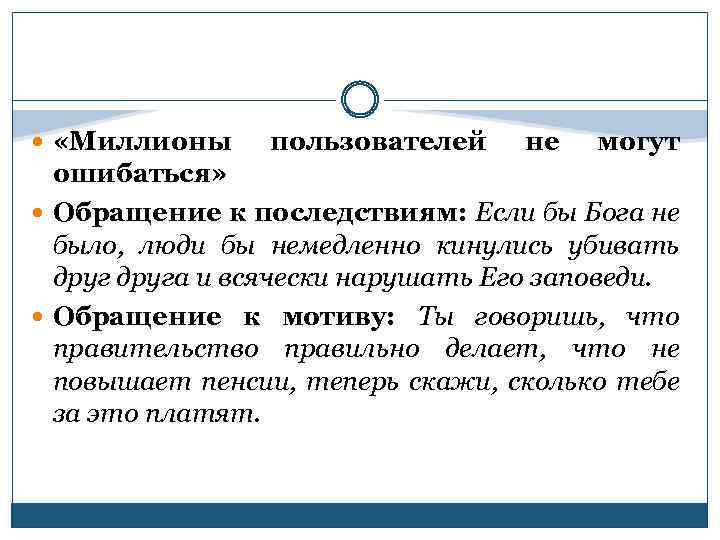  «Миллионы пользователей не могут ошибаться» Обращение к последствиям: Если бы Бога не было,