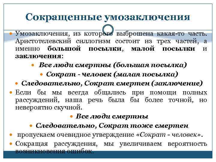 Сокращенные умозаключения Умозаключения, из которого выброшена какая-то часть. Аристотелевский силлогизм состоит из трех частей,