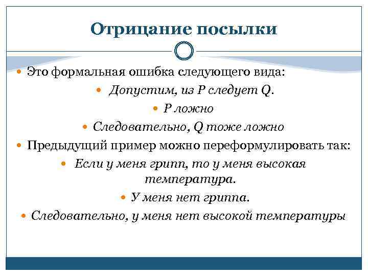 Удаться следующий. Формальные ошибки. Формальные ошибки примеры. Формальные ошибки философия. Формальные ошибки select.