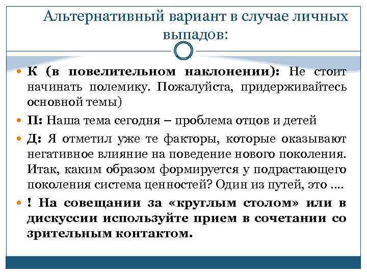 Альтернативный вариант в случае личных выпадов: К (в повелительном наклонении): Не стоит начинать полемику.