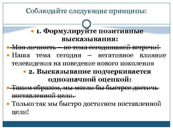 Соблюдайте следующие принципы: 1. Формулируйте позитивные высказывания: Моя личность – не тема сегодняшней встречи!