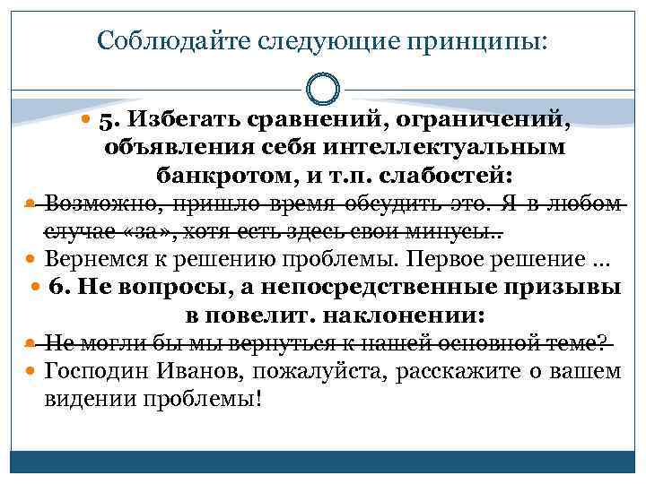 Соблюдайте следующие принципы: 5. Избегать сравнений, ограничений, объявления себя интеллектуальным банкротом, и т. п.