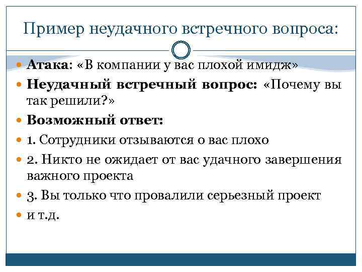 Пример неудачного встречного вопроса: Атака: «В компании у вас плохой имидж» Неудачный встречный вопрос: