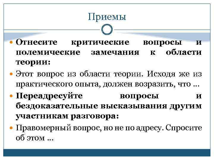 Приемы Отнесите критические вопросы и полемические замечания к области теории: Этот вопрос из области