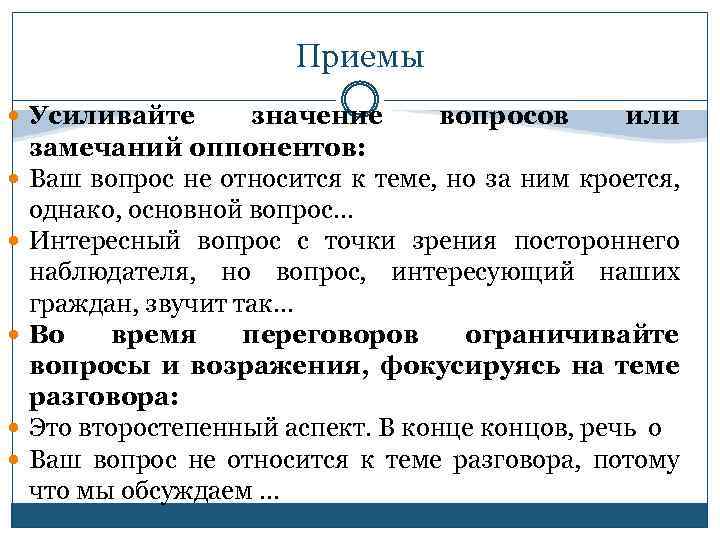 Приемы ведения. Приемы ведения дискуссии. Стратегии ведения дискуссии. Конструктивные приемы ведения дискуссии. Усиление значения.