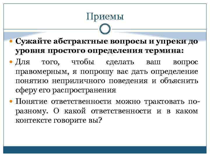 Данное понятие распространяют. Абстрактные вопросы примеры. Абстрактные вопросы это какие вопросы. Упрек пример. Отвлекающий вопрос.