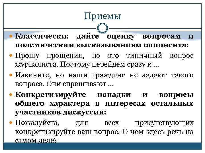 Приемы Классически: дайте оценку вопросам и полемическим высказываниям оппонента: Прошу прощения, но это типичный