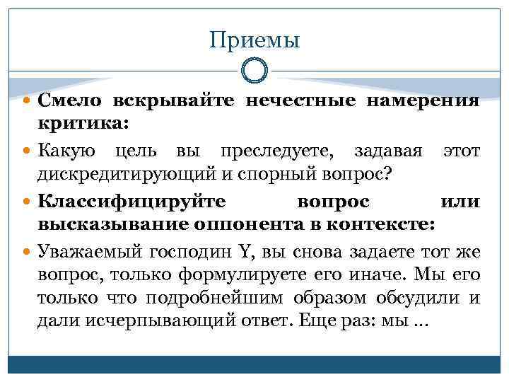 Приемы Смело вскрывайте нечестные намерения критика: Какую цель вы преследуете, задавая этот дискредитирующий и