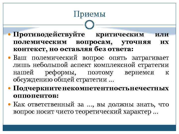 Приемы Противодействуйте критическим или полемическим вопросам, уточняя их контекст, но оставляя без ответа: Ваш