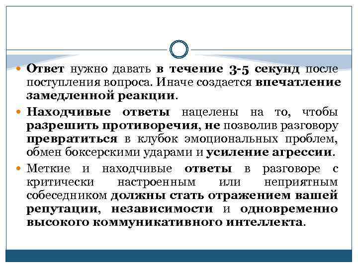  Ответ нужно давать в течение 3 -5 секунд после поступления вопроса. Иначе создается