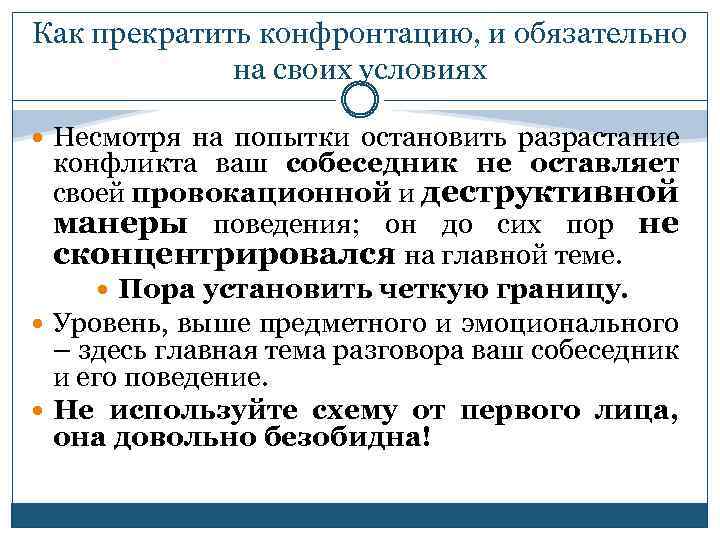 Как прекратить конфронтацию, и обязательно на своих условиях Несмотря на попытки остановить разрастание конфликта