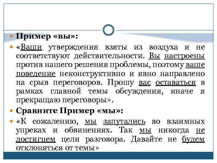  Пример «вы» : «Ваши утверждения взяты из воздуха и не соответствуют действительности. Вы