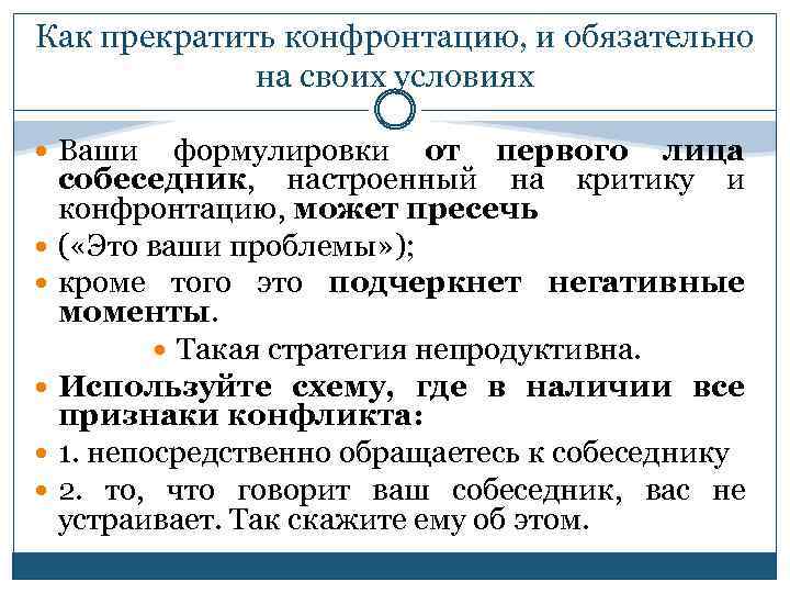 Как прекратить конфронтацию, и обязательно на своих условиях Ваши формулировки от первого лица собеседник,