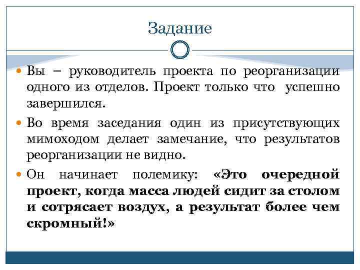 Задание Вы – руководитель проекта по реорганизации одного из отделов. Проект только что успешно