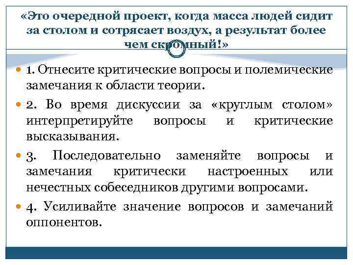  «Это очередной проект, когда масса людей сидит за столом и сотрясает воздух, а