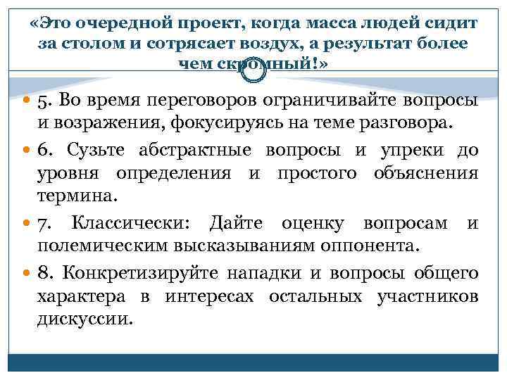  «Это очередной проект, когда масса людей сидит за столом и сотрясает воздух, а