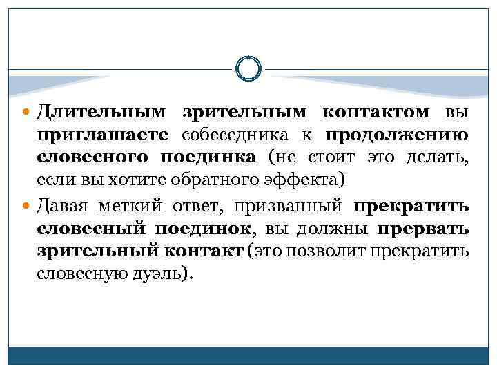  Длительным зрительным контактом вы приглашаете собеседника к продолжению словесного поединка (не стоит это