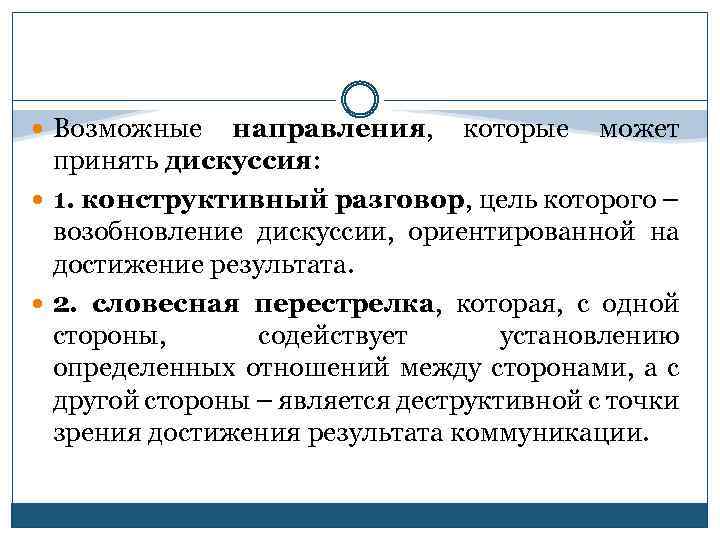  Возможные направления, которые может принять дискуссия: 1. конструктивный разговор, цель которого – возобновление