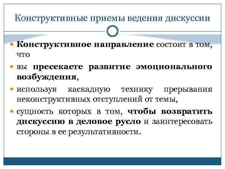 Конструктивные приемы ведения дискуссии Конструктивное направление состоит в том, что вы пресекаете развитие эмоционального