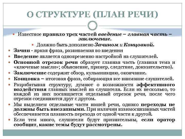 О СТРУКТУРЕ (ПЛАН РЕЧИ) Известное правило трех частей введение – главная часть – заключение.