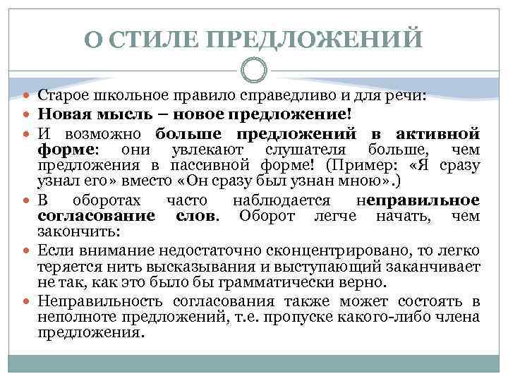 О СТИЛЕ ПРЕДЛОЖЕНИЙ Старое школьное правило справедливо и для речи: Новая мысль – новое