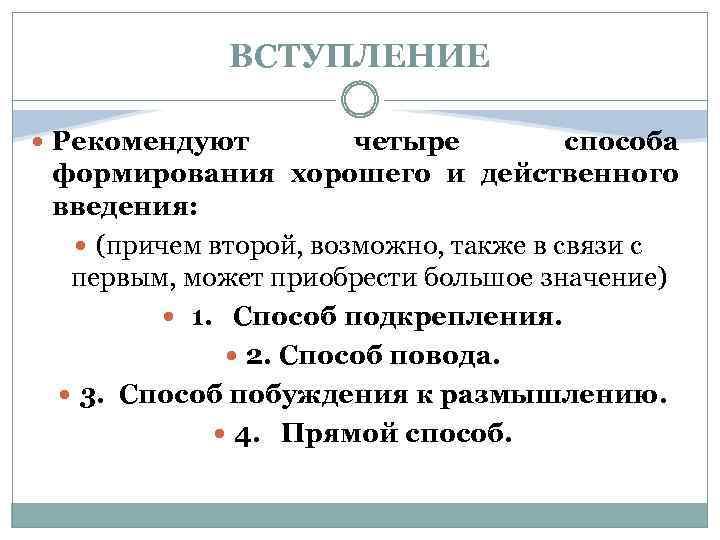 ВСТУПЛЕНИЕ Рекомендуют четыре способа формирования хорошего и действенного введения: (причем второй, возможно, также в