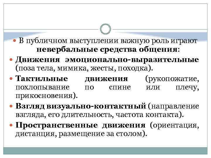  В публичном выступлении важную роль играют невербальные средства общения: Движения эмоционально-выразительные (поза тела,