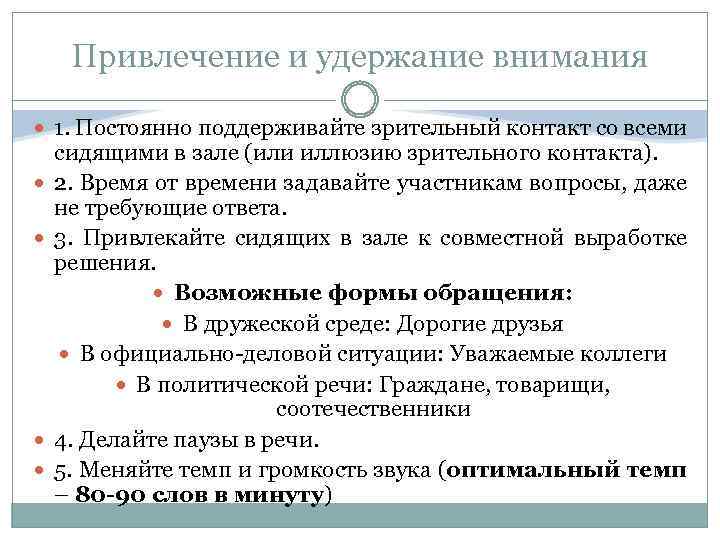 Привлечение и удержание внимания аудитории. Способы удержания внимания. Способы привлечения и удержания внимания. Приемы удержания внимания аудитории. Концентрация и удержание внимания.