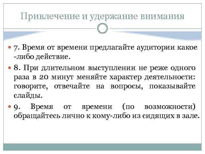 Привлечение и удержание внимания 7. Время от времени предлагайте аудитории какое -либо действие. 8.