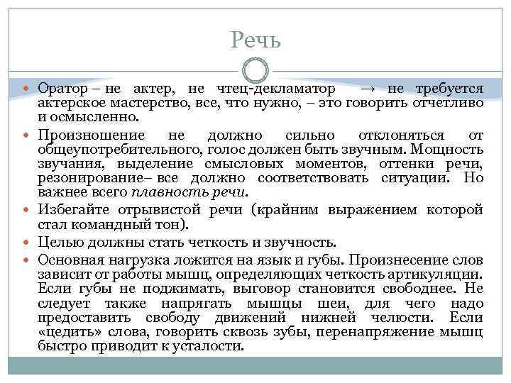 Речь Оратор – не актер, не чтец-декламатор → не требуется актерское мастерство, все, что