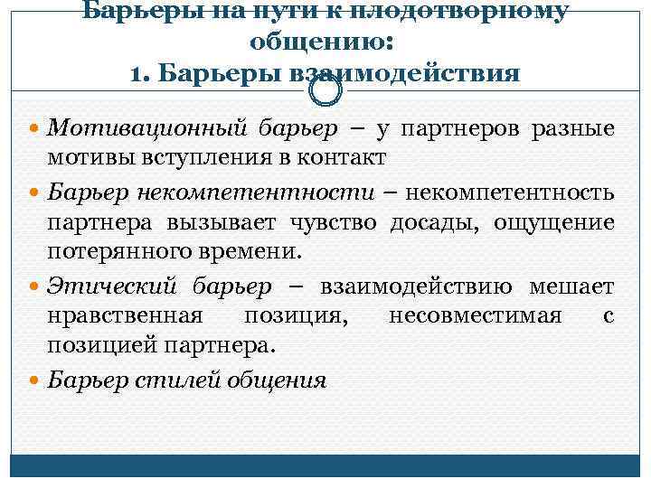 Единицы общения. Основные барьеры на пути к плодотворному общению. К основным барьерам, возникающим на пути к плодотворному общению. Барьеры взаимодействия барьер некомпетентности. Мотивационный барьер общения.