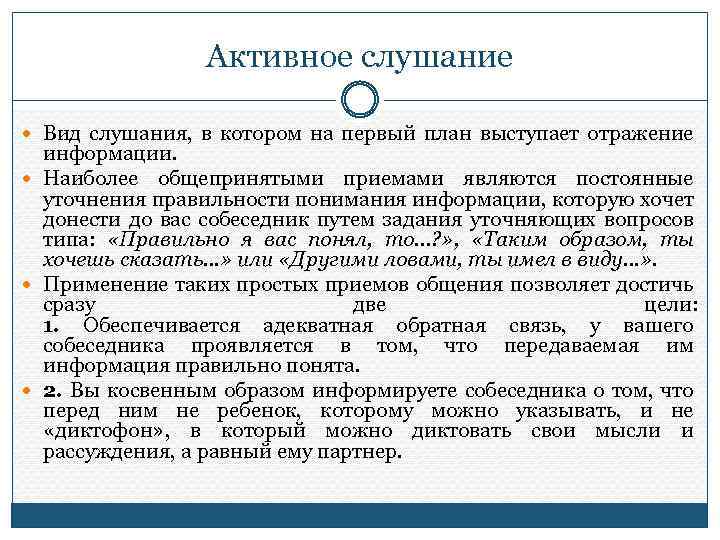 Вид слушания в котором на первый план выступает отражение информации называется