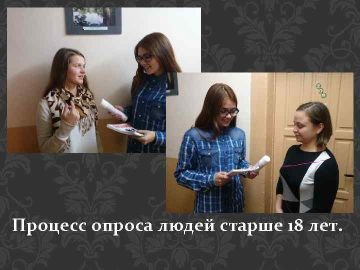 Процесс опроса людей старше 18 лет. 